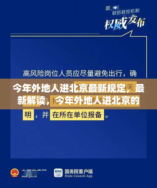 最新解讀，今年外地人進(jìn)北京的規(guī)定與若干規(guī)定概覽