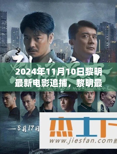 黎明最新電影追捕，熱血追蹤引爆大銀幕，2024年11月震撼上映！