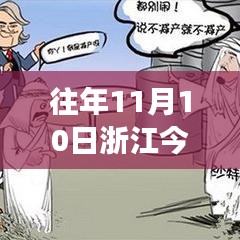 歷年11月10日浙江油價(jià)回顧與時(shí)代印記，風(fēng)云變幻的影響與啟示