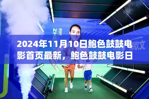 鮑色鼓鼓電影日，友情、溫馨與美好時(shí)光的記錄（2024年11月10日最新）