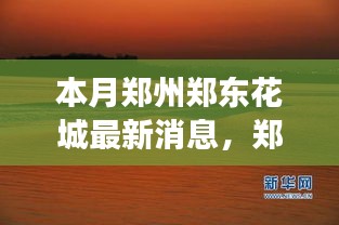 鄭州鄭東花城新動(dòng)態(tài)，自然美景探秘之旅，尋找內(nèi)心寧?kù)o與平和