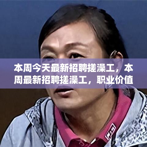 本周最新招聘搓澡工，職業(yè)價(jià)值與社會(huì)視角的探討