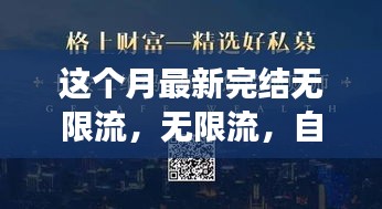 無限流，自信與成就感的源泉，勵志心靈之旅的最新篇章