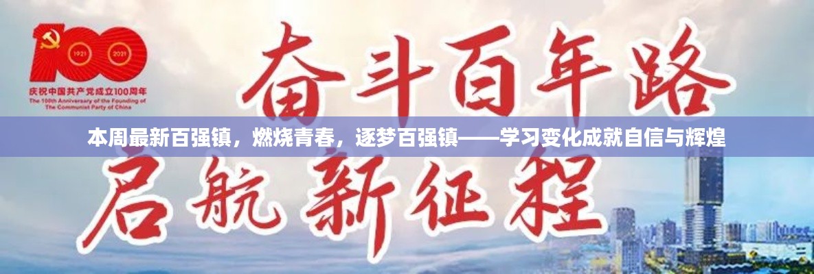 青春燃燒，逐夢(mèng)百?gòu)?qiáng)鎮(zhèn)，學(xué)習(xí)變革塑造自信與輝煌成就