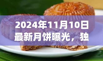 獨家評測，揭秘2024年最新月餅品質(zhì)、口感與市場競爭力解析曝光