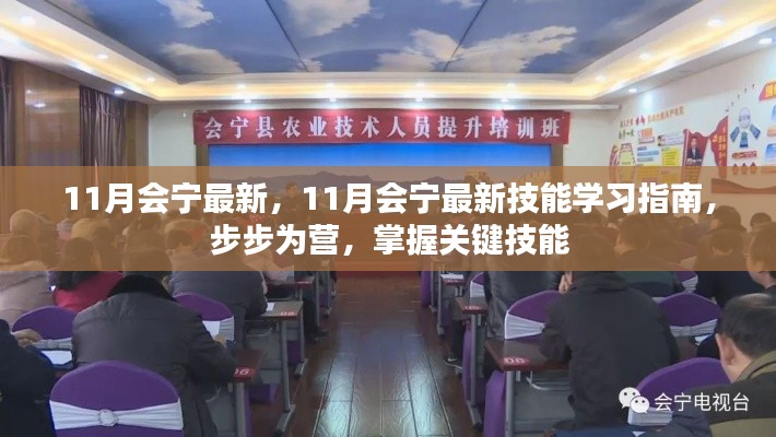 掌握關鍵技能，11月會寧最新技能學習指南