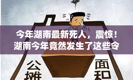 湖南今年令人痛心的離世事件回顧，令人震驚的離世案例！