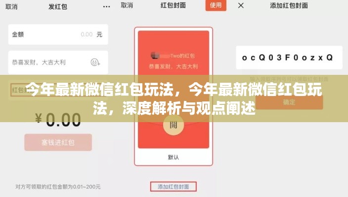 深度解析與觀點(diǎn)闡述，今年微信紅包最新玩法揭秘