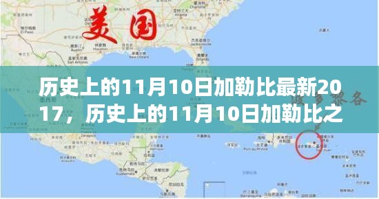 探尋加勒比之旅，自然美景與內(nèi)心平靜的探尋之路（紀(jì)念歷史上的11月10日加勒比最新之旅）