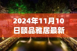 探秘隱藏在小巷深處的獨(dú)特小店，頤品雅居（最新報(bào)道，2024年11月10日）