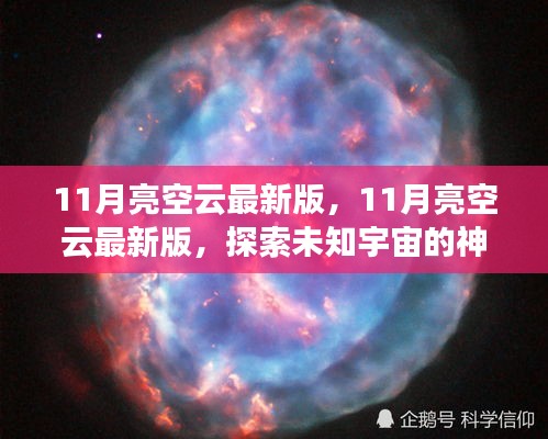 探索未知宇宙，最新11月亮空云版，開啟星際之旅的神秘面紗