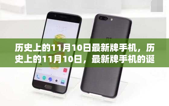 歷史上的11月10日，最新牌手機的誕生與深遠影響