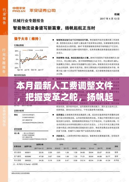 本月最新人工費調(diào)整文件，引領(lǐng)新征程，揚(yáng)帆自信與成就之海