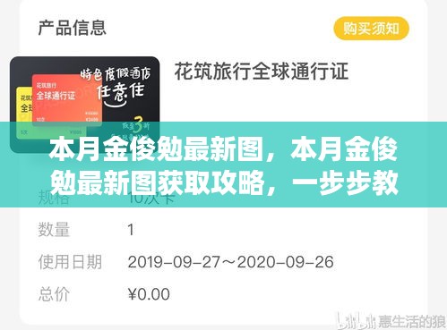 本月金俊勉最新圖集及獲取攻略，輕松掌握獲取方法