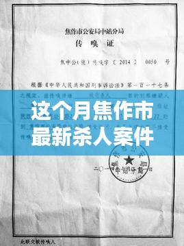 焦作市最新殺人案件詳解，應對步驟與技能學習指南