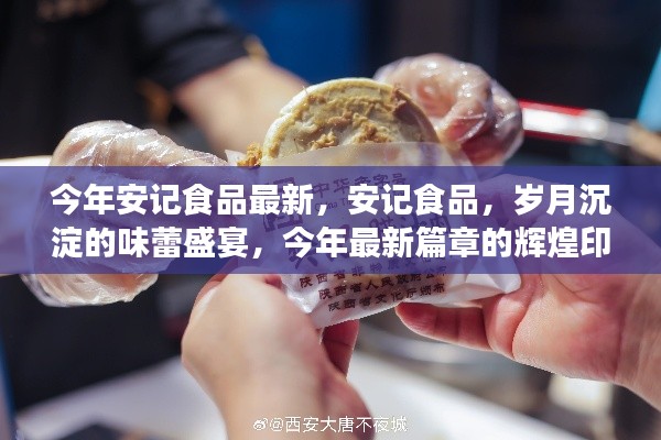 安記食品，歲月盛宴的味蕾之旅，今年最新篇章揭曉