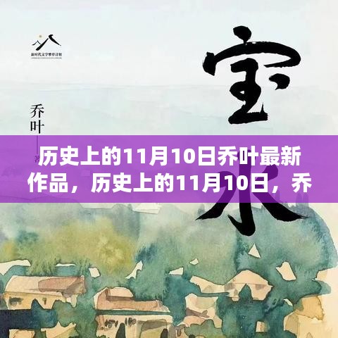 喬葉最新作品深度測(cè)評(píng)與介紹，歷史上的這一天回顧與前瞻