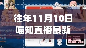 往年11月10日喵知直播專題，掌握新技能的全攻略與觀看指南