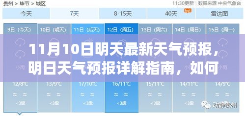 明日天氣預(yù)報詳解，如何應(yīng)對11月10日的天氣變化及獲取最新天氣預(yù)報指南