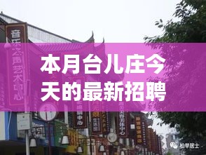 本月臺(tái)兒莊特色小店招聘探秘，最新招聘信息一覽