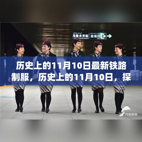 歷史上的鐵路制服演變之旅，揭秘11月10日的變遷