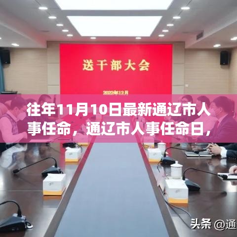 通遼市人事任命日，啟程自然探索之旅，尋找心靈寧靜與平和