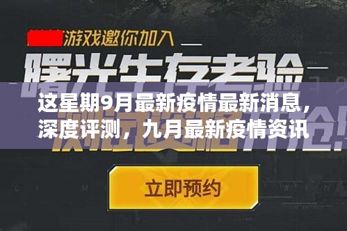 九月疫情深度解析，最新消息、產(chǎn)品體驗報告與競品對比的用戶群體分析