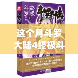 斗羅大陸4終極斗羅最新章節(jié)，變化中的學(xué)習(xí)之旅，自信與成就感的鼓舞之路