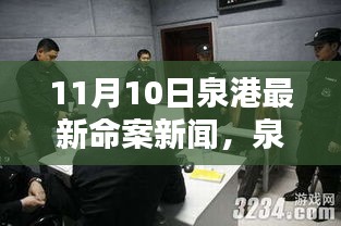 泉港11月10日命案回顧，悲劇警示與反思