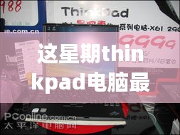 ThinkPad電腦全新升級重磅來襲，引領(lǐng)科技潮流重塑未來生活體驗體驗