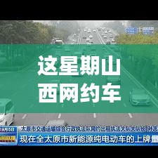 山西網(wǎng)約車新政策出爐！本周出行大變革，你準(zhǔn)備好了嗎？