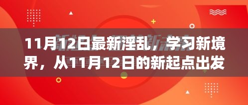 探索自信與成就感的奇妙旅程，從最新淫亂學習新境界出發(fā)