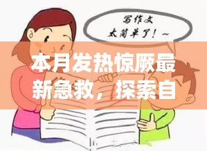 本月發(fā)熱驚厥急救與自然美景探索，指南帶你安心遠(yuǎn)離塵囂，尋找內(nèi)心平靜之旅