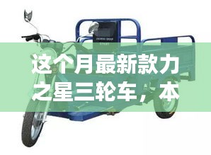 本月重磅新品，力之星三輪車(chē)的革新之旅亮相市場(chǎng)