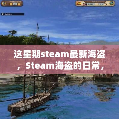 Steam海盜的冒險日常，海洋探秘與友情的溫馨之旅