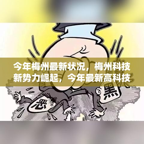 梅州科技新勢力崛起，最新高科技產品深度解析與今年梅州最新發(fā)展狀況