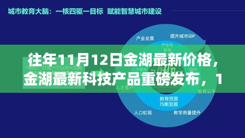 金湖最新科技產(chǎn)品重磅發(fā)布，體驗(yàn)科技魔力，最新價(jià)格一覽