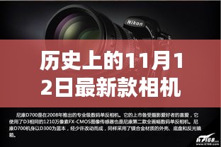 歷史上的11月12日，相機技術(shù)的飛躍與創(chuàng)新激發(fā)學(xué)習(xí)力量