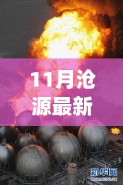 11月滄源最新新聞聚焦，時(shí)事熱點(diǎn)與當(dāng)?shù)匦掳l(fā)展探索