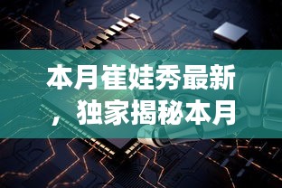 獨(dú)家揭秘，本月崔娃秀黑科技新品，引領(lǐng)未來生活潮流的顛覆性高科技產(chǎn)品亮相！