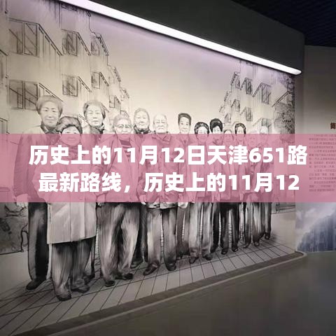 天津公交651路歷史路線解析，11月12日的最新路線圖概覽