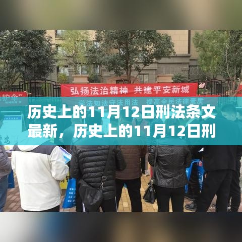 歷史上的11月12日刑法條文最新動(dòng)態(tài)及其影響深度解析，以XX觀點(diǎn)為中心探討影響與展望