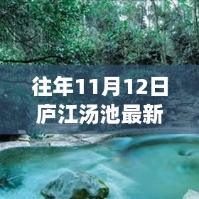 廬江湯池魅力揭秘，往年11月12日的最新風(fēng)情展示