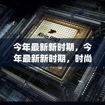 今年最新新時期，時尚潮流、科技革新與社會發(fā)展的交融交匯點