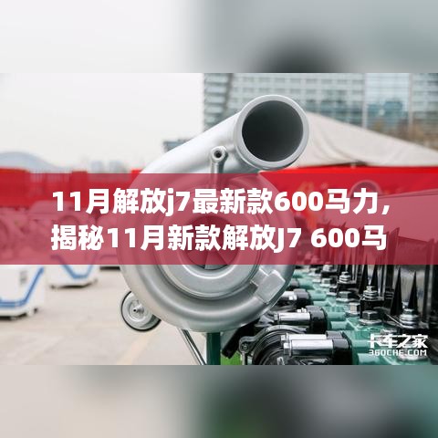 揭秘，新款解放J7 600馬力牽引車的獨(dú)特魅力與11月重磅登場(chǎng)