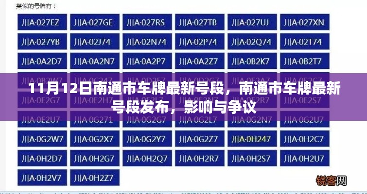 南通市最新車牌號段發(fā)布，影響與爭議熱議（時間，11月12日）