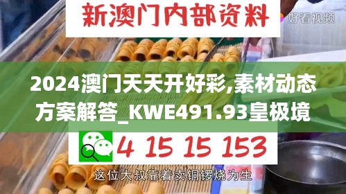 2024澳門天天開好彩,素材動(dòng)態(tài)方案解答_KWE491.93皇極境