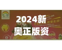 2024新奧正版資料,贏(yíng)家結(jié)果揭曉_玄府境VWK698.94