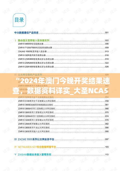 “2024年澳門今晚開(kāi)獎(jiǎng)結(jié)果速查，數(shù)據(jù)資料詳實(shí)_大圣NCA502.74”