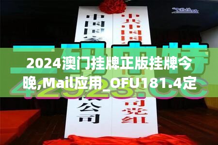 2024澳門掛牌正版掛牌今晚,Mail應(yīng)用_OFU181.4定制版